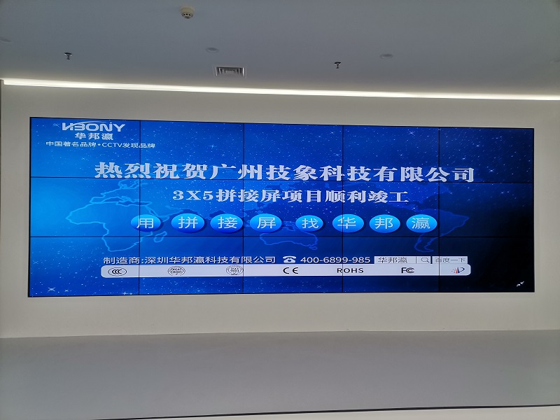 熱烈祝賀廣州技象科技有限公司液晶拼接屏項目順利竣工！