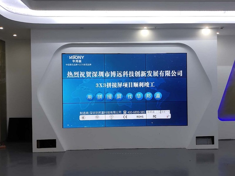 熱烈祝賀深圳市博遠(yuǎn)科技創(chuàng)新發(fā)展有限公司液晶拼接屏項目順利竣工！