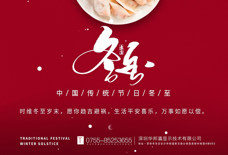 冬至丨華邦瀛祝愿大家冬至快樂，萬事如意！